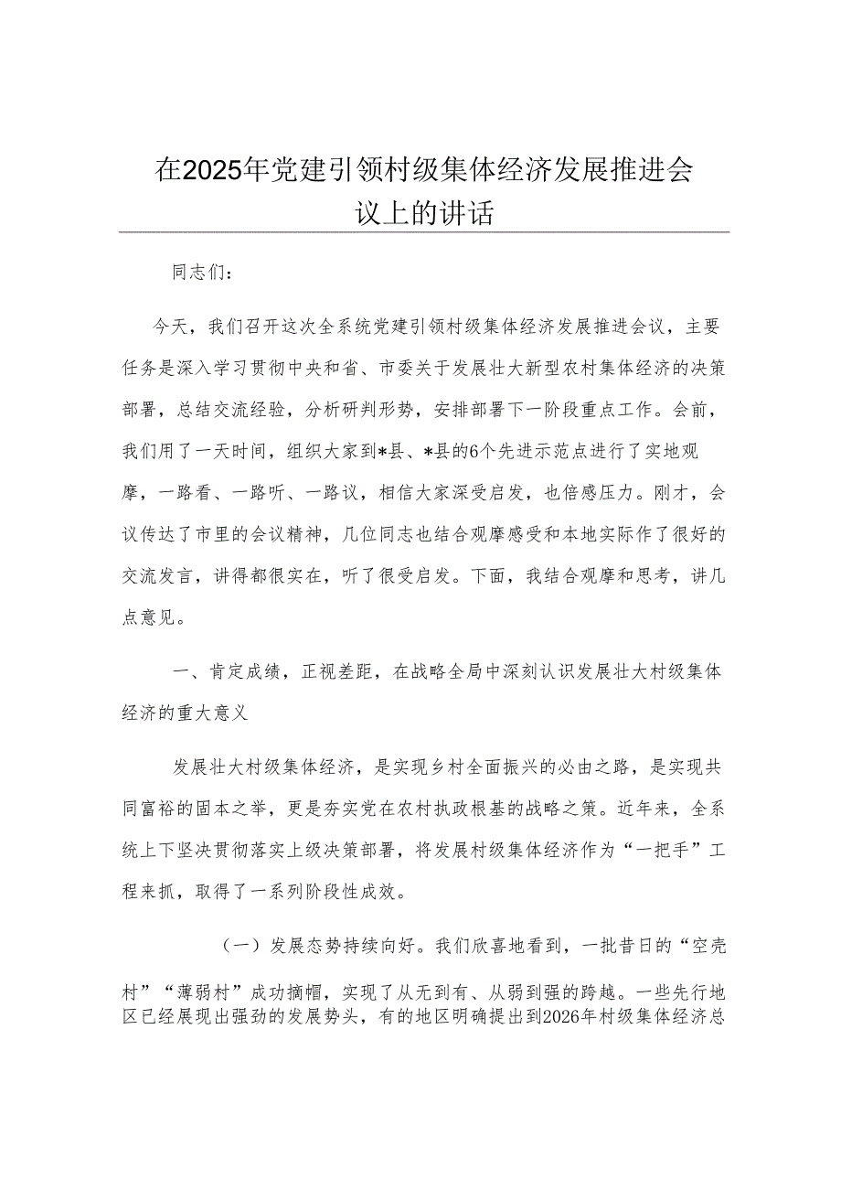 在2025年党建引领村级集体经济发展推进会议上的讲话.docx_第1页