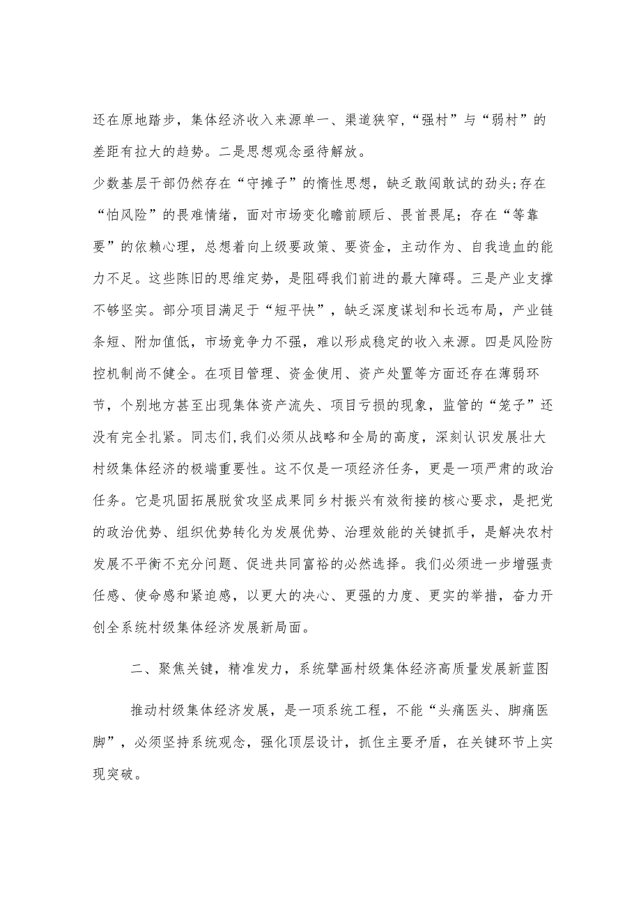 在2025年党建引领村级集体经济发展推进会议上的讲话.docx_第3页