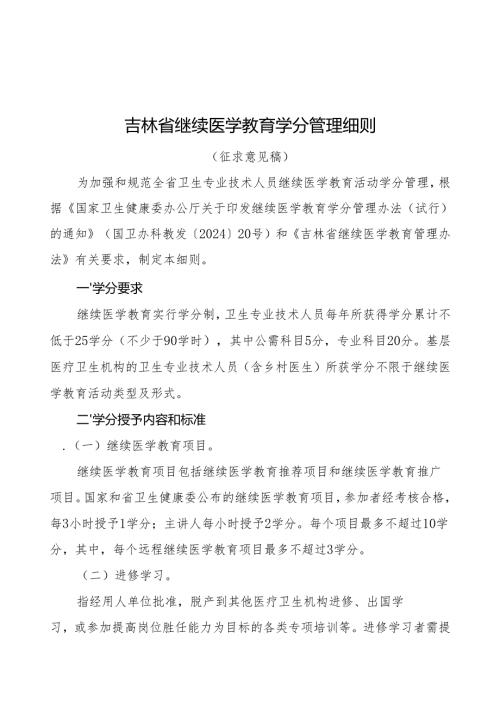 吉林省继续医学教育学分管理细则（征.docx