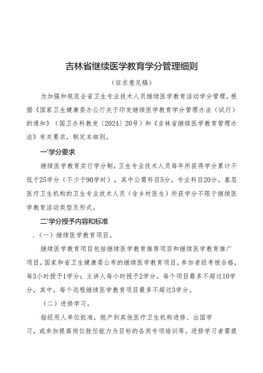 吉林省继续医学教育学分管理细则（征.docx_第1页