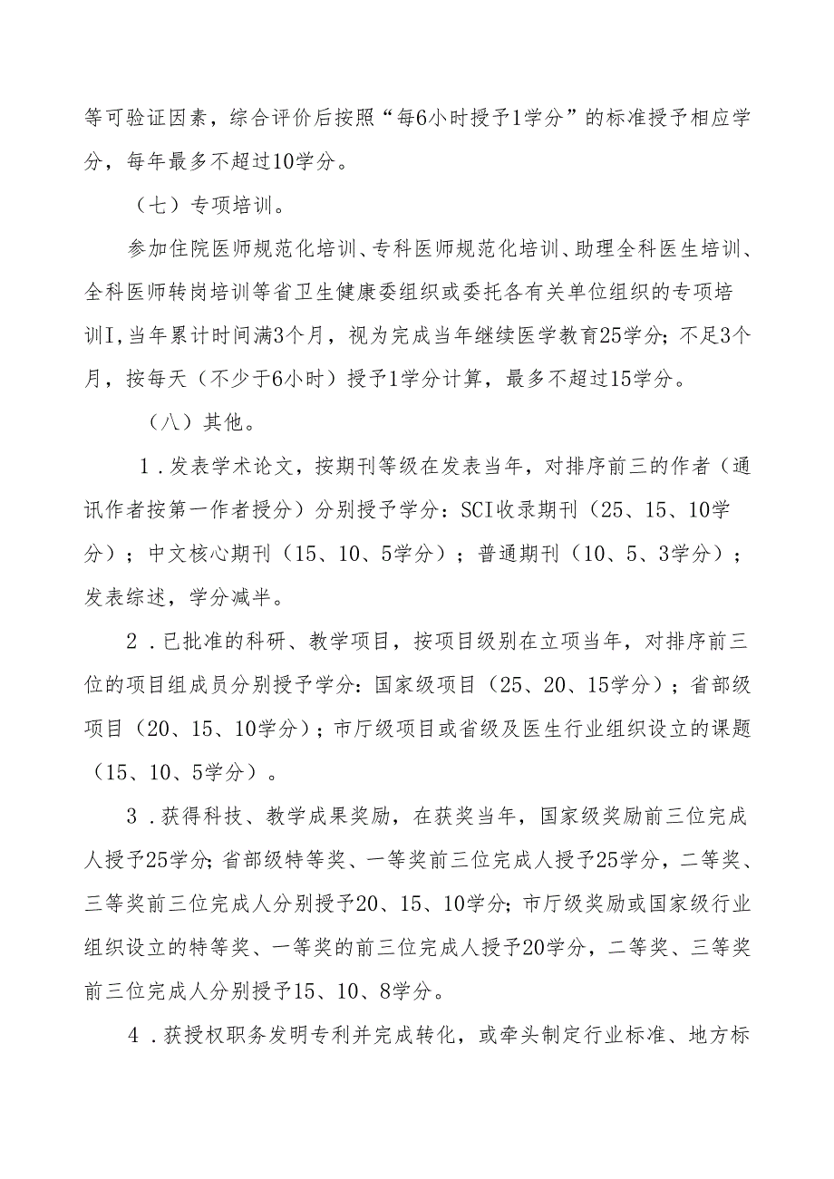 吉林省继续医学教育学分管理细则（征.docx_第3页