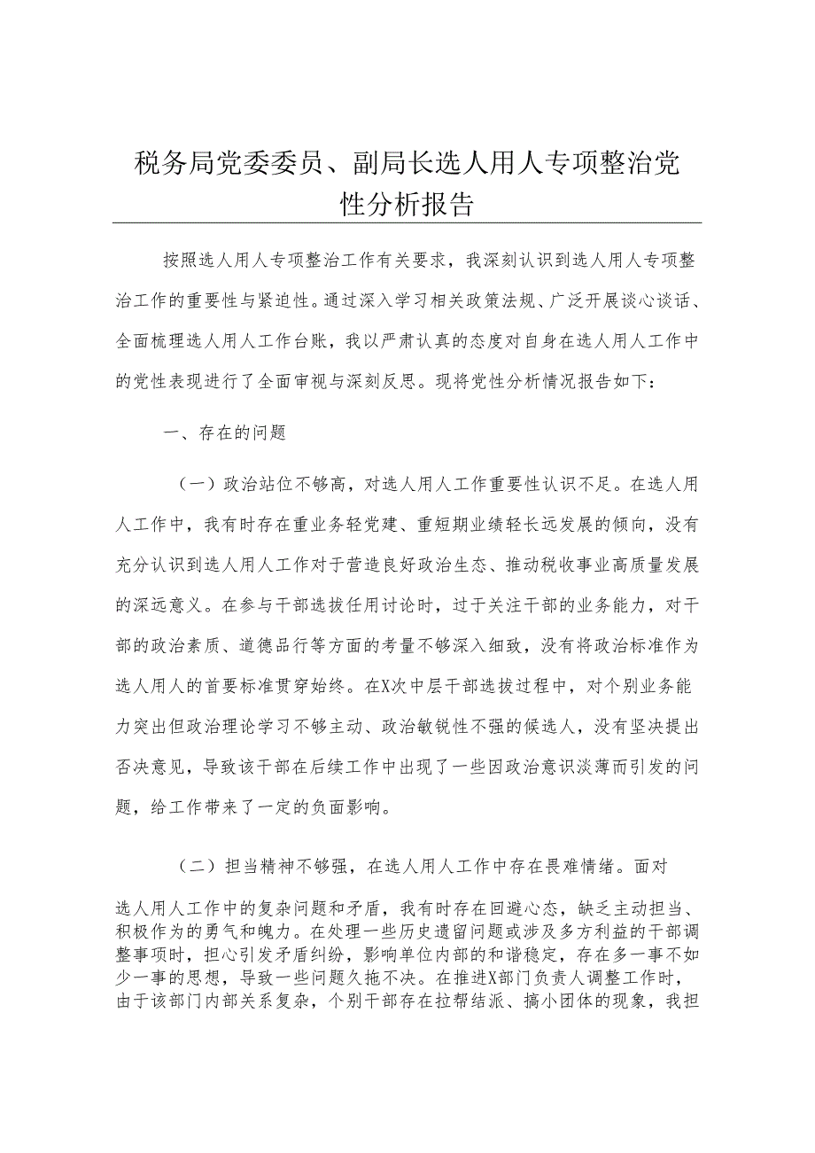 税务局党委委员、副局长选人用人专项整治党性分析报告.docx_第1页