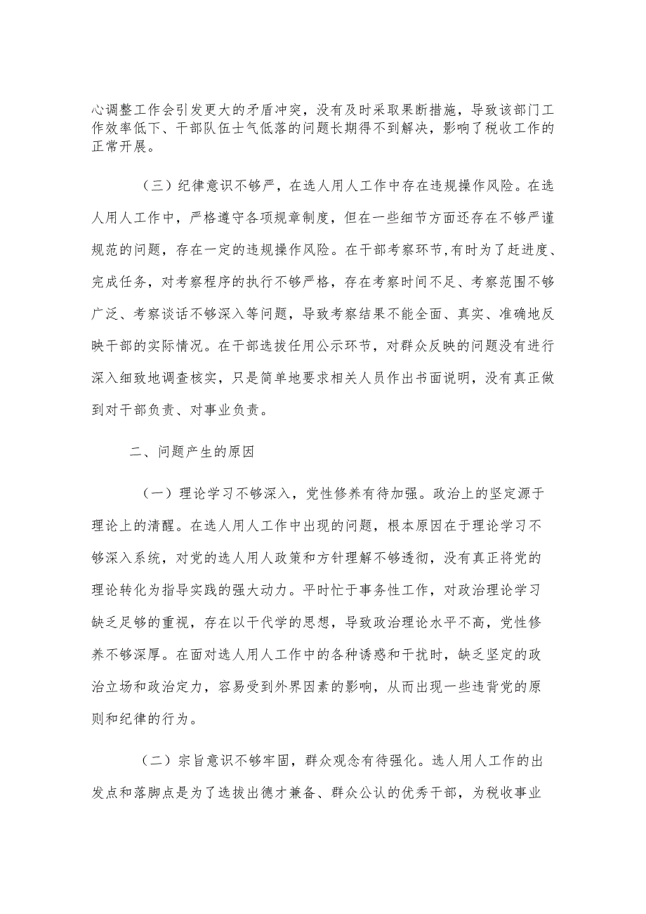 税务局党委委员、副局长选人用人专项整治党性分析报告.docx_第2页