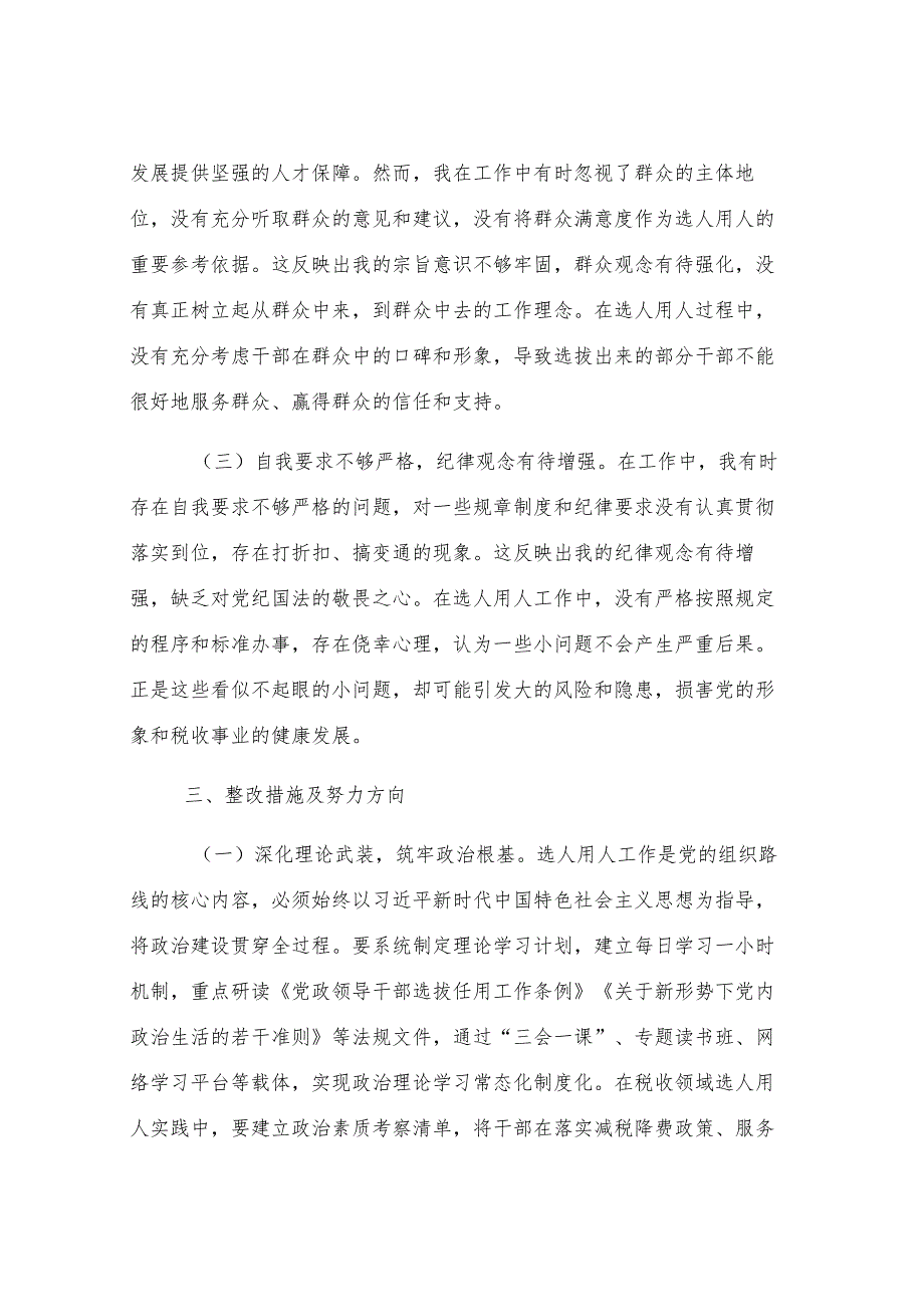 税务局党委委员、副局长选人用人专项整治党性分析报告.docx_第3页