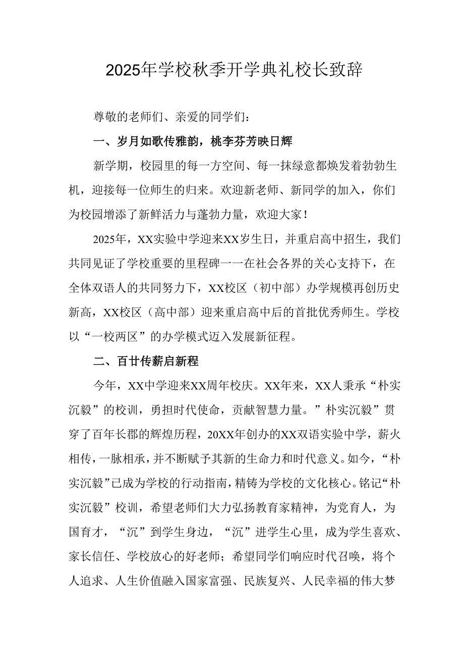 学校2025年《秋季开学典礼》校长发言致辞 （8份）_49.docx_第1页