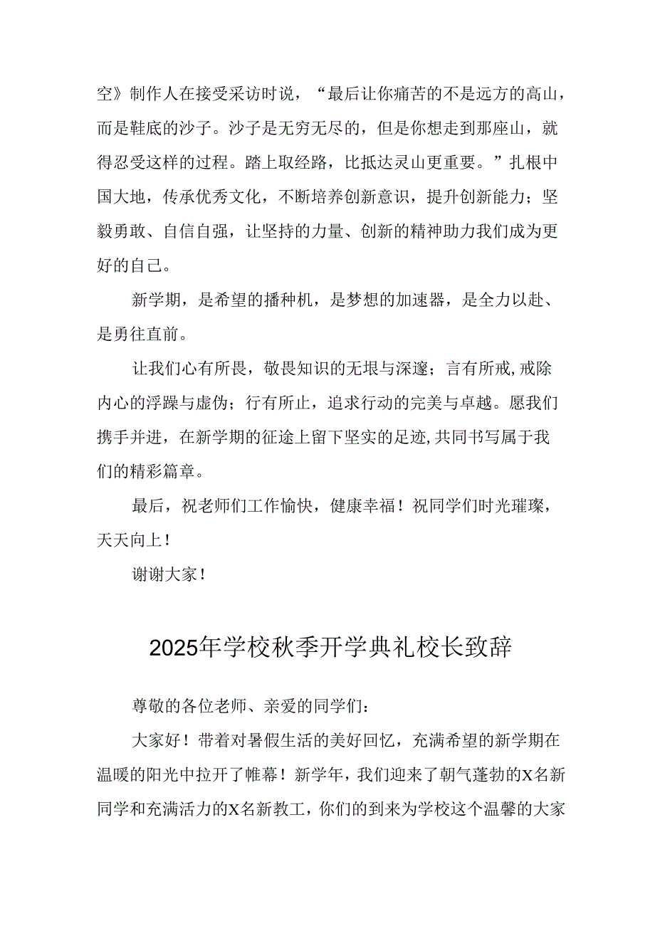 学校2025年《秋季开学典礼》校长发言致辞 （8份）_49.docx_第3页