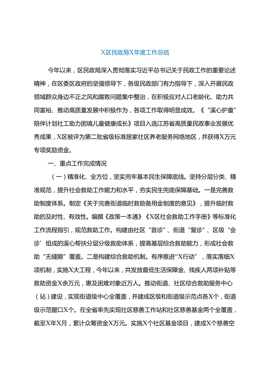 X区民政局2024年度工作总结.docx_第1页