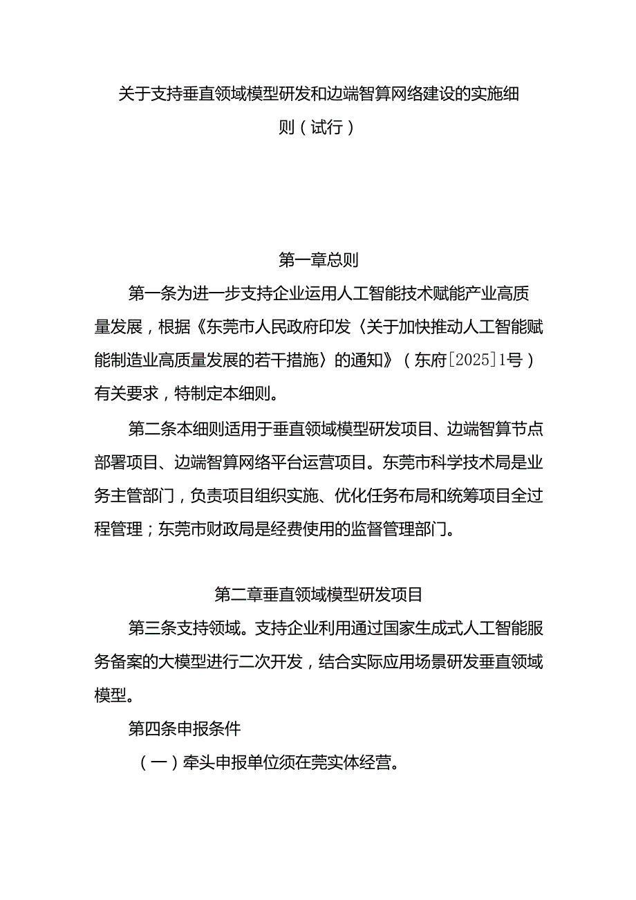 关于支持垂直领域模型研发和边端智算网络建设的实施细则（试行）.docx_第1页