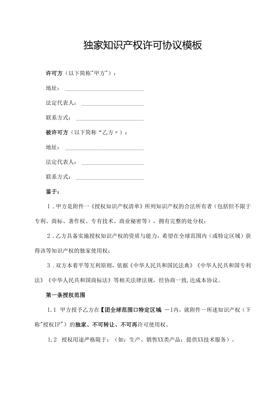 独家知识产权许可协议范文模板.docx_第1页