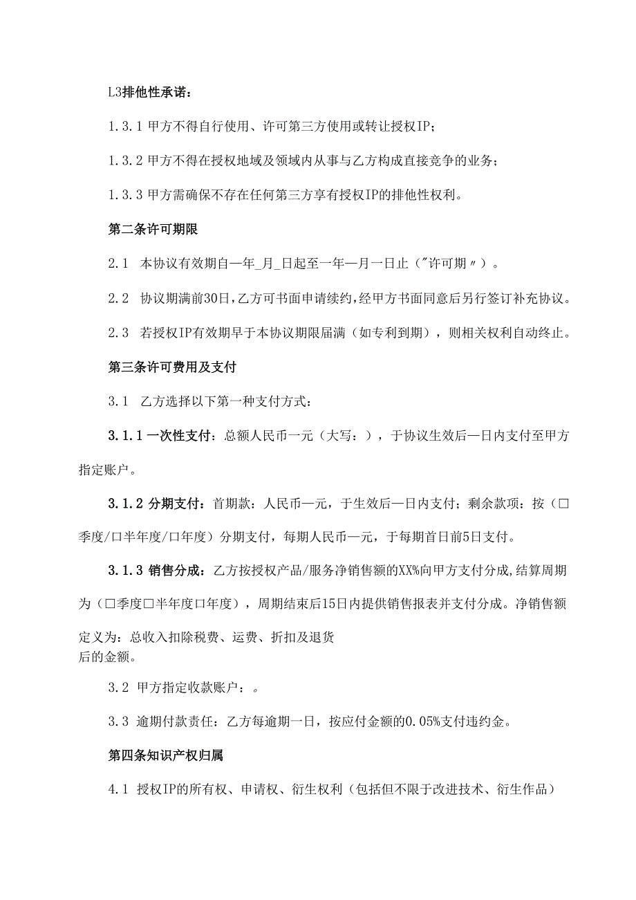 独家知识产权许可协议范文模板.docx_第2页