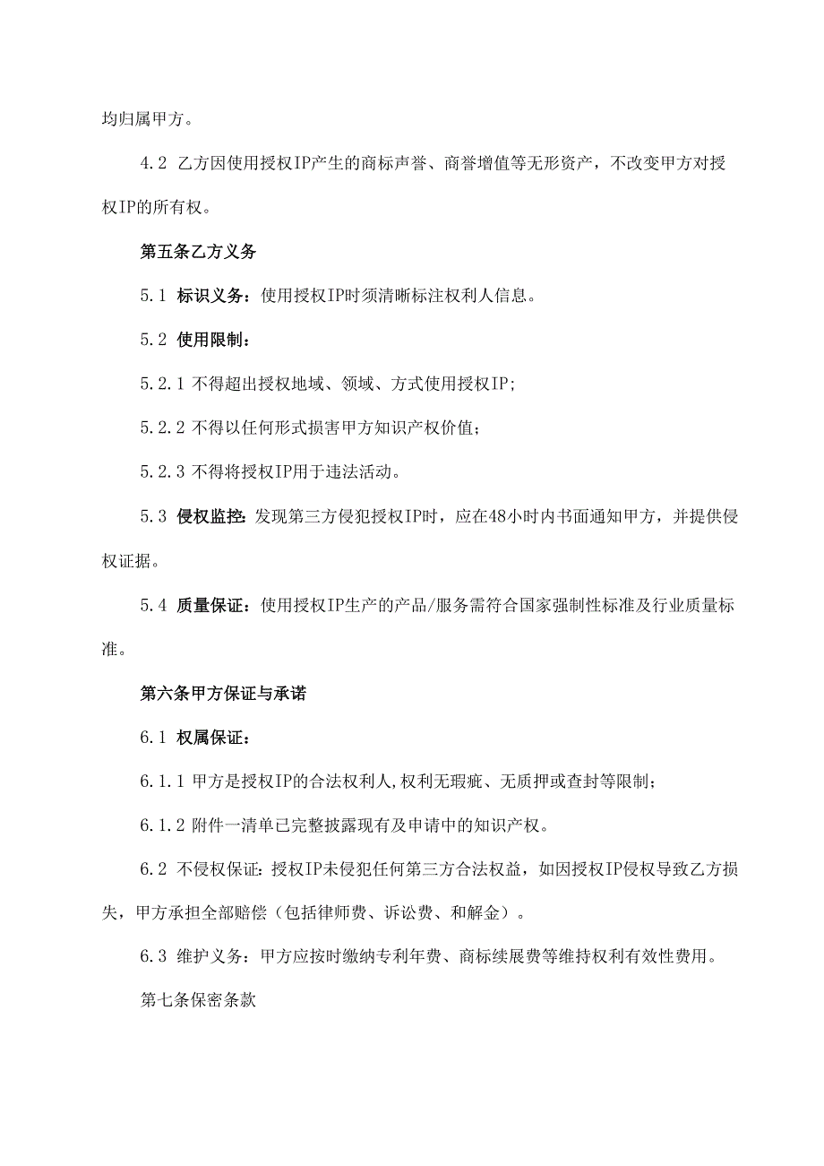 独家知识产权许可协议范文模板.docx_第3页