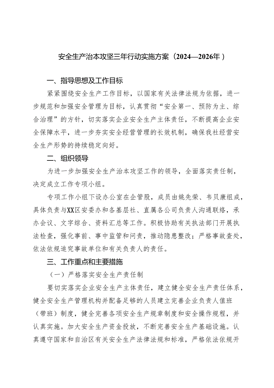 供销社安全生产治本攻坚三年行动实施方案（2024-2026年）.docx_第1页