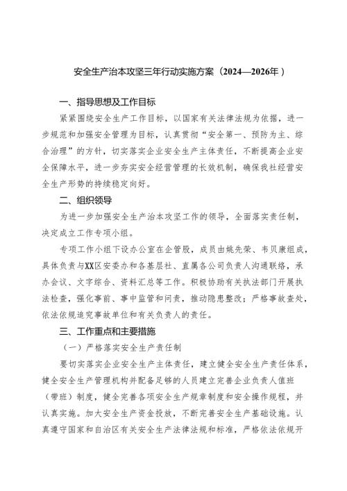 供销社安全生产治本攻坚三年行动实施方案（2024-2026年）.docx