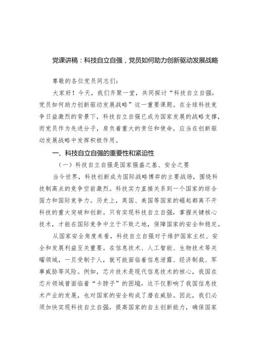 党课讲稿：科技自立自强党员如何助力创新驱动发展战略范文.docx