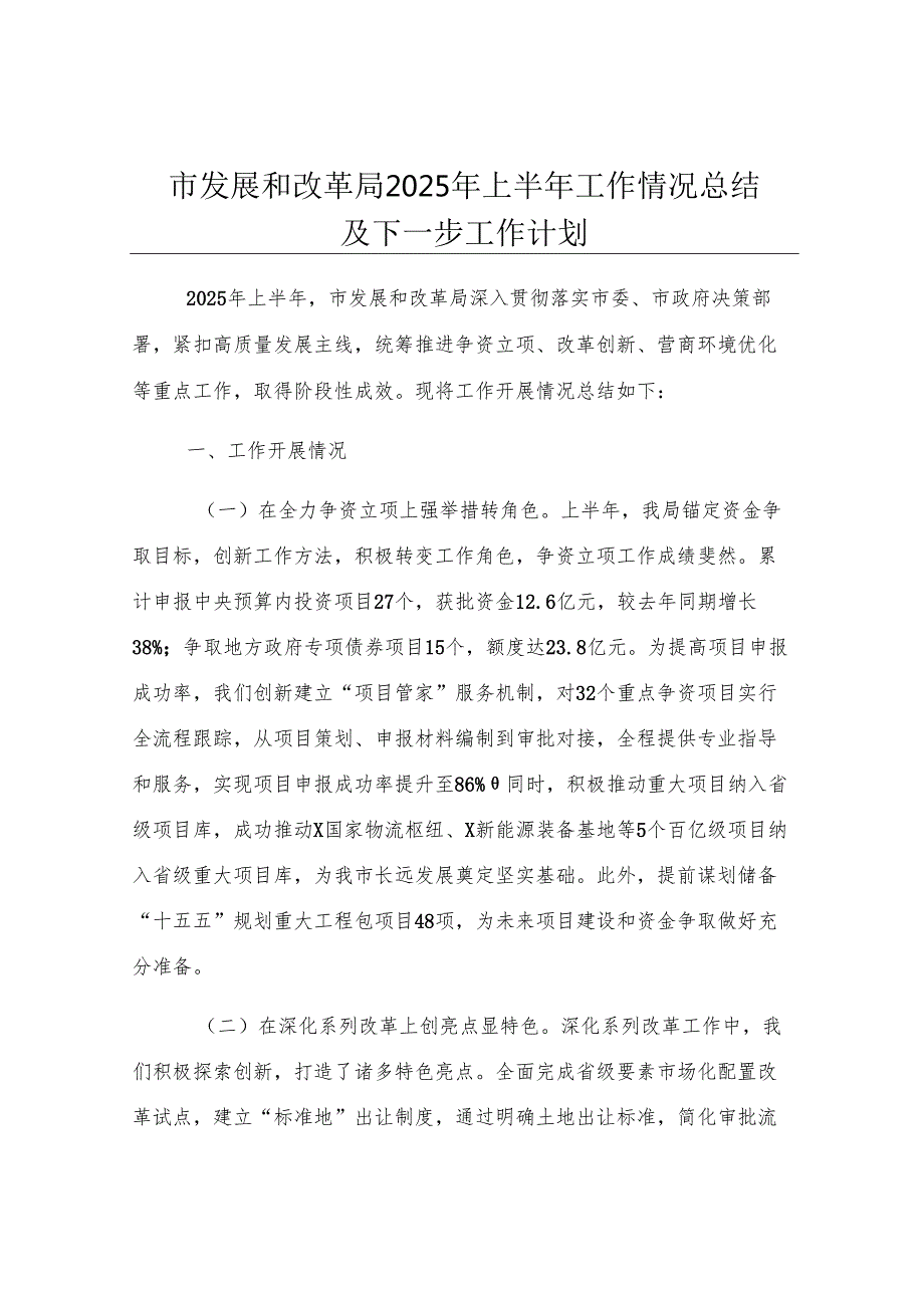 市发展和改革局2025年上半年工作情况总结及下一步工作计划.docx_第1页