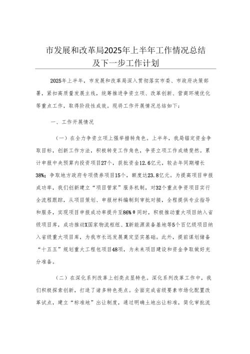 市发展和改革局2025年上半年工作情况总结及下一步工作计划.docx
