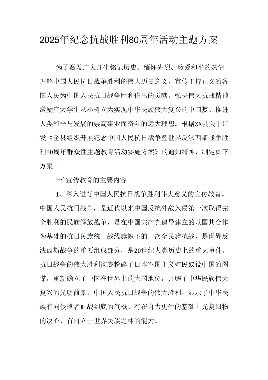 纪念2025年《抗战胜利80周年》活动方案 （3份）_51.docx_第1页