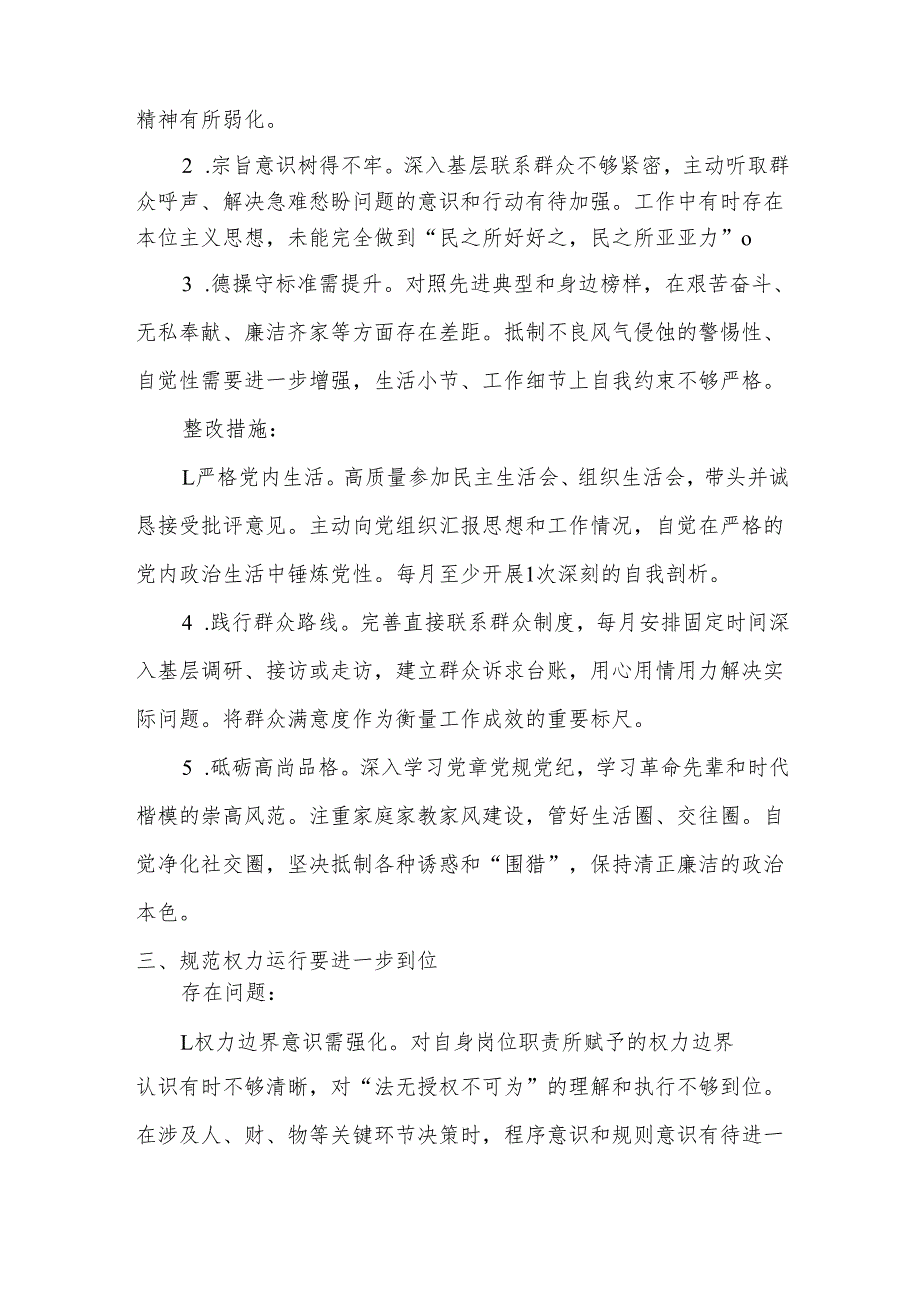 党委（对照深化思想认识要进一步到位、加强党性修养要进一步到位、规范权力运行要进一步到位等等方面）2025年“五个进一步到位”对照检查材料.docx_第3页