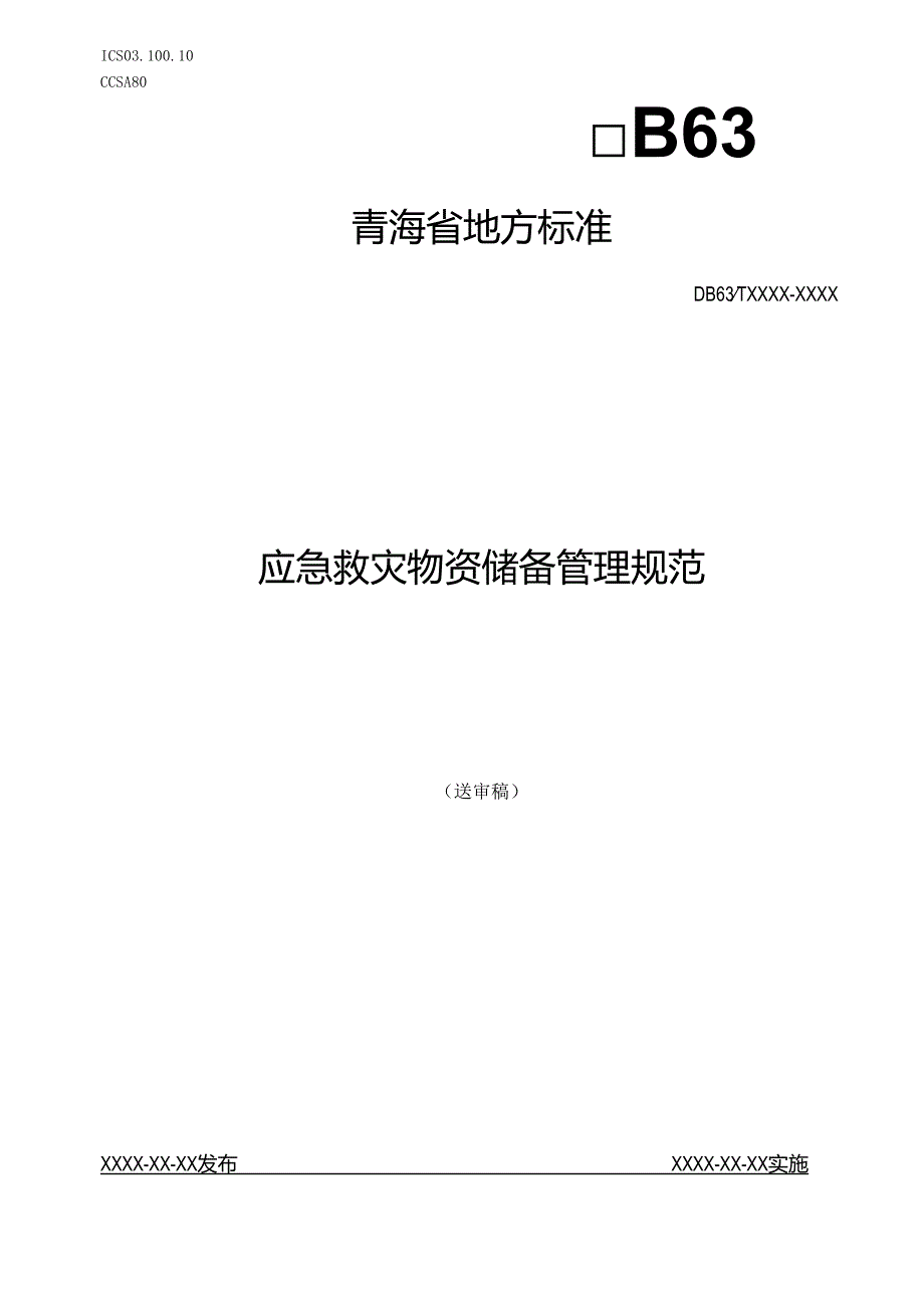 应急救灾物资储备管理规范.docx_第1页