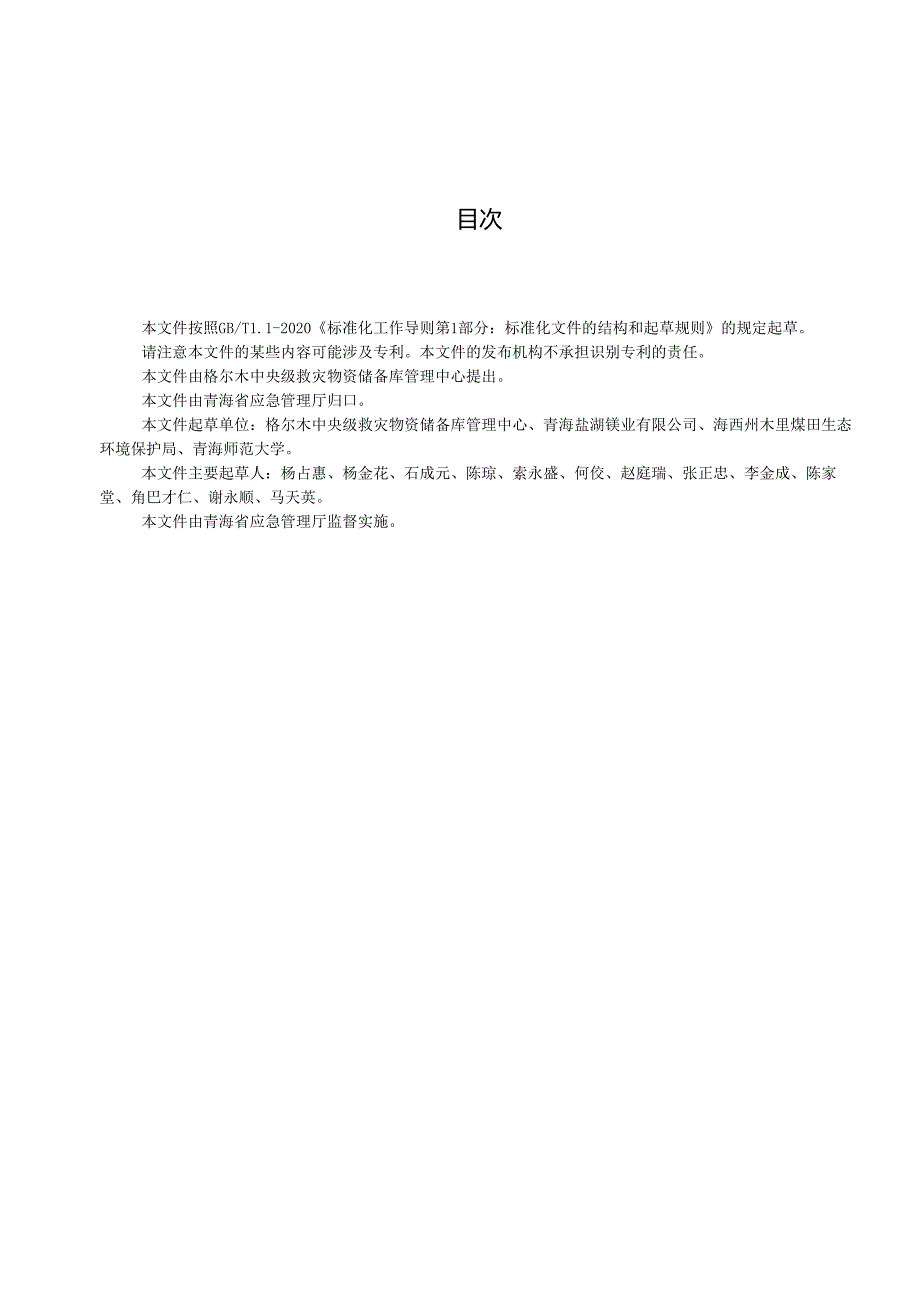 应急救灾物资储备管理规范.docx_第3页
