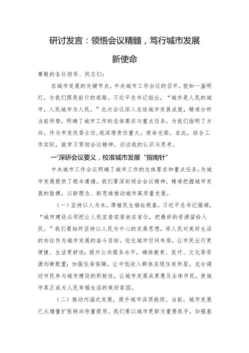 研讨发言：领悟会议精髓笃行城市发展新使命.docx