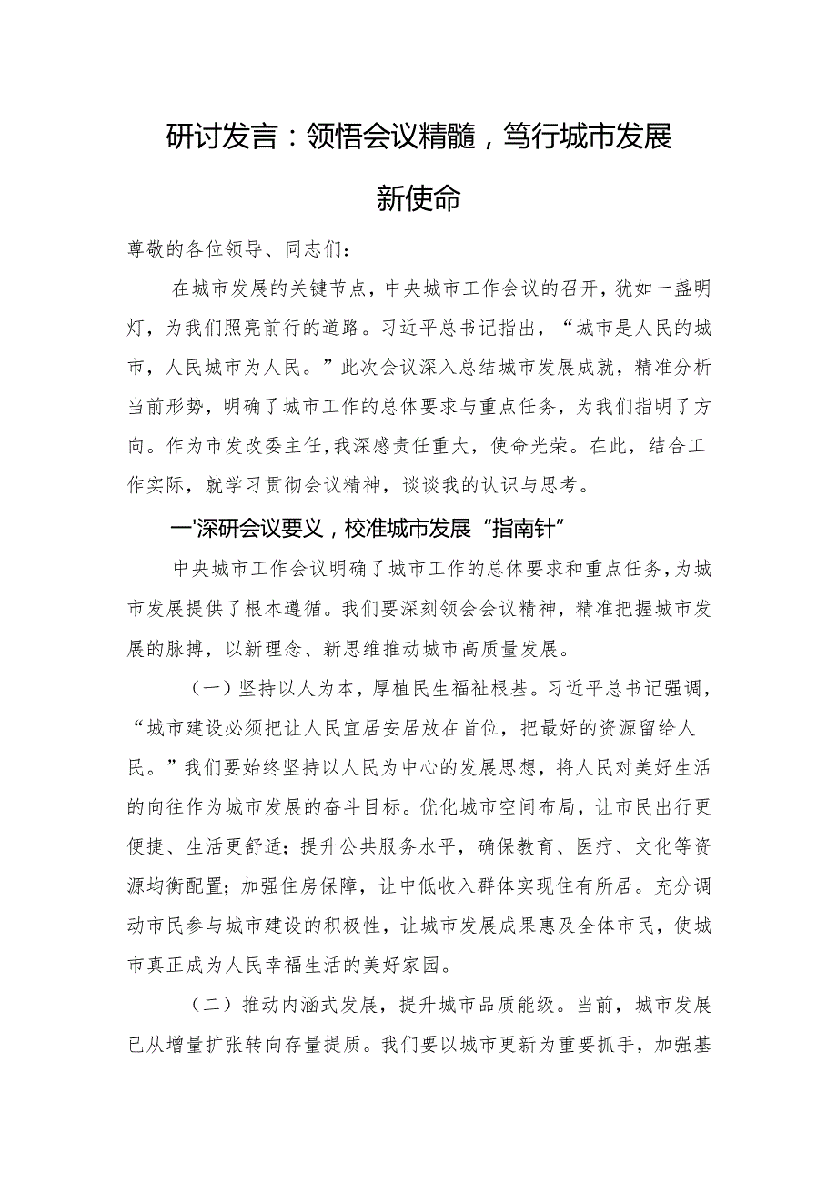 研讨发言：领悟会议精髓笃行城市发展新使命.docx_第1页