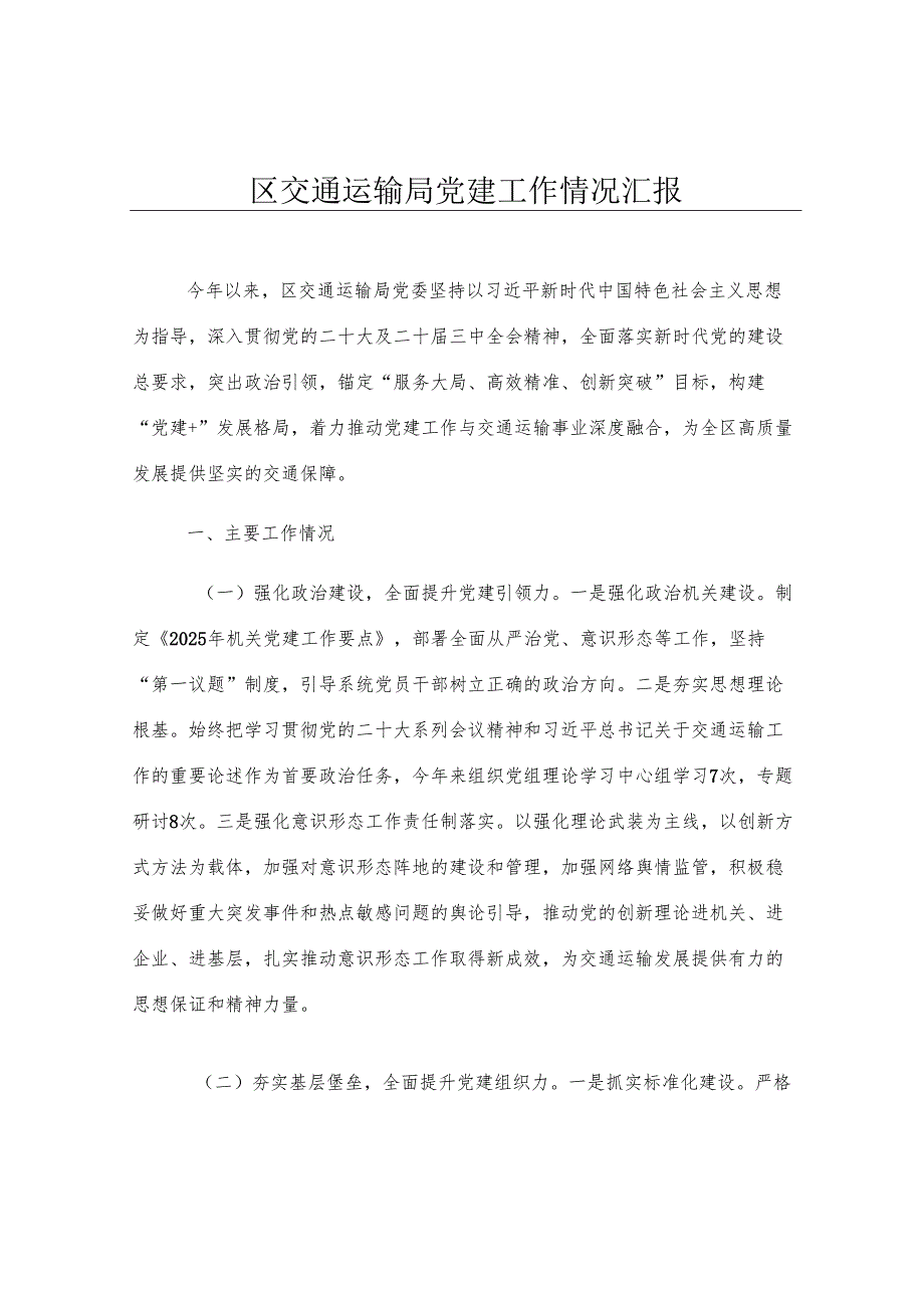 区交通运输局党建工作情况汇报.docx_第1页