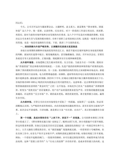在煤矿企业“降本增效、固强补弱”专题部署会议上的讲话.docx