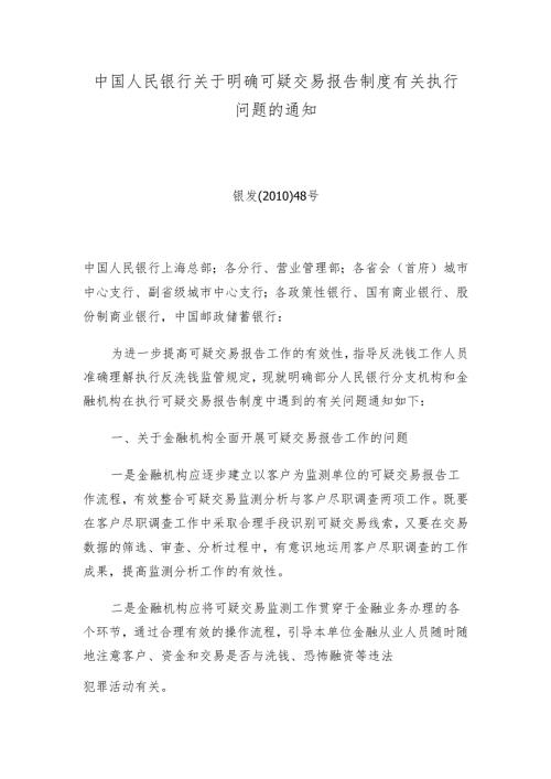 中国人民银行关于明确可疑交易报告制度有关执行问题的通知.docx