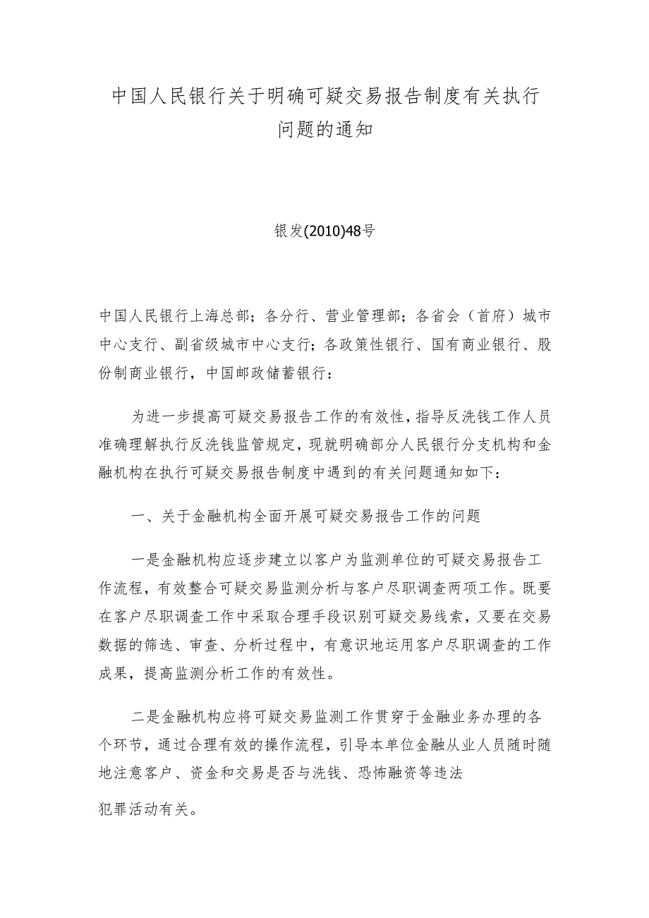 中国人民银行关于明确可疑交易报告制度有关执行问题的通知.docx_第1页