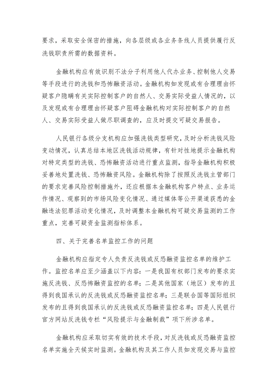 中国人民银行关于明确可疑交易报告制度有关执行问题的通知.docx_第3页