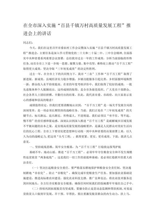 在全市深入实施“百县千镇万村高质量发展工程”推进会上的讲话.docx