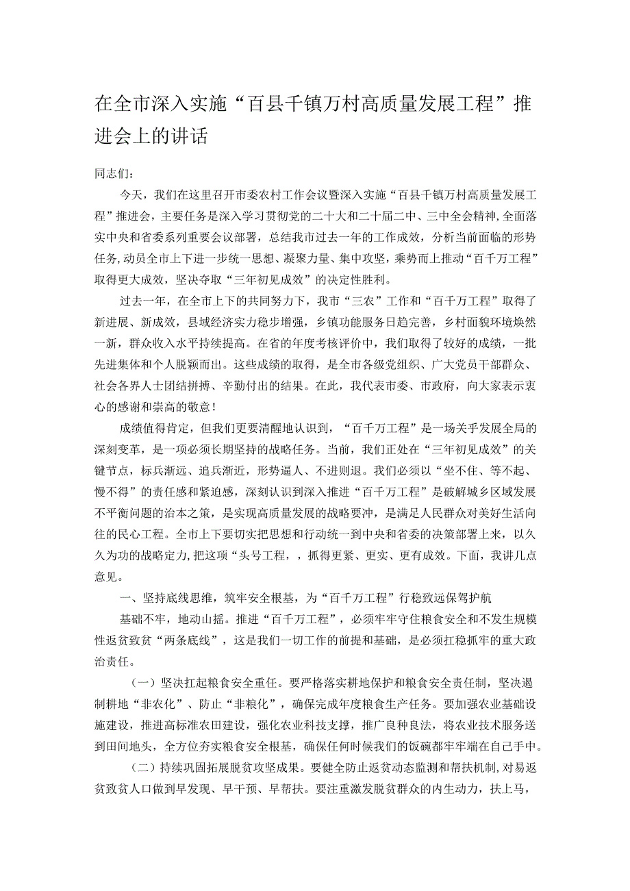 在全市深入实施“百县千镇万村高质量发展工程”推进会上的讲话.docx_第1页