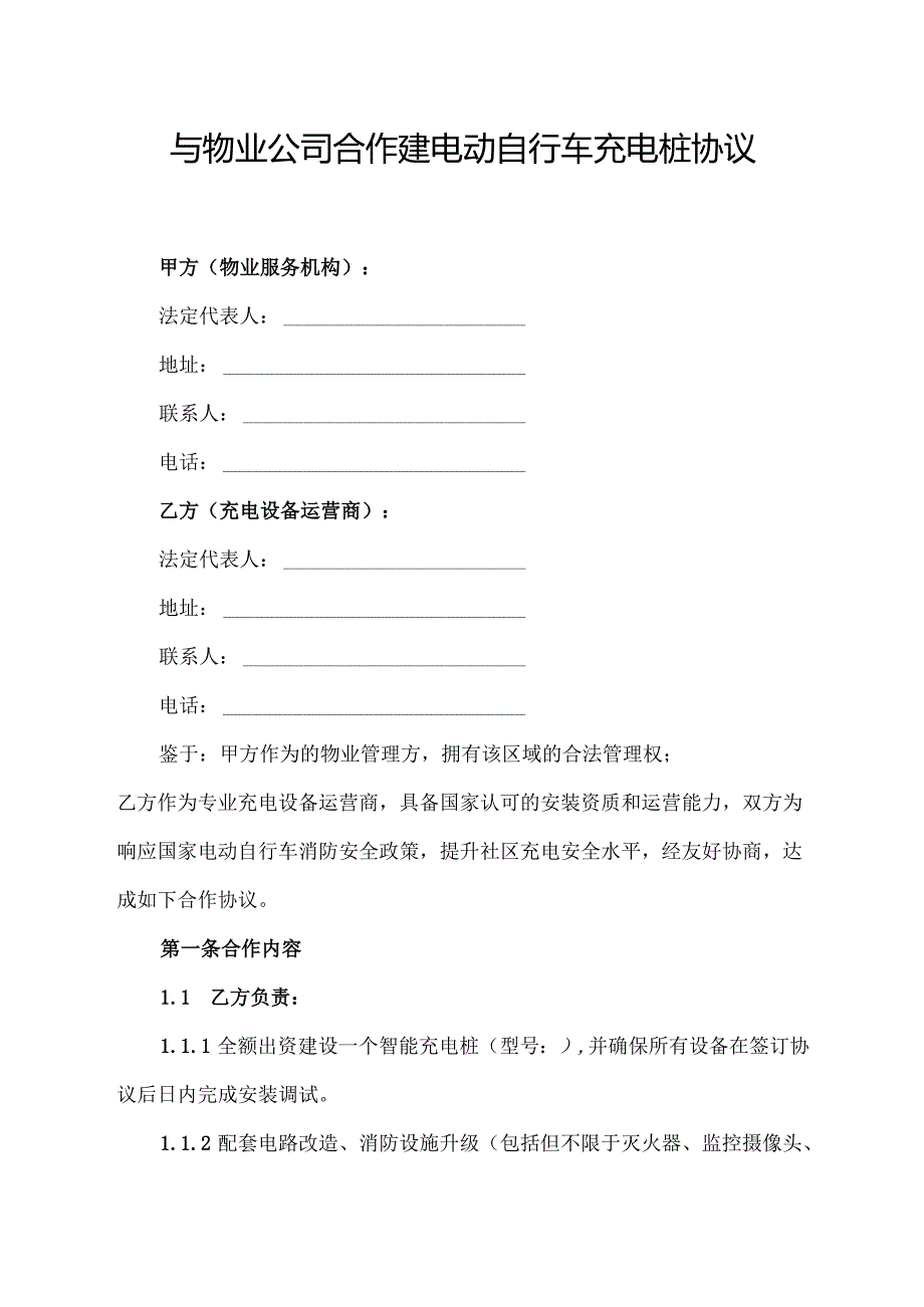 与物业公司合作建电动自行车充电桩协议.docx_第1页