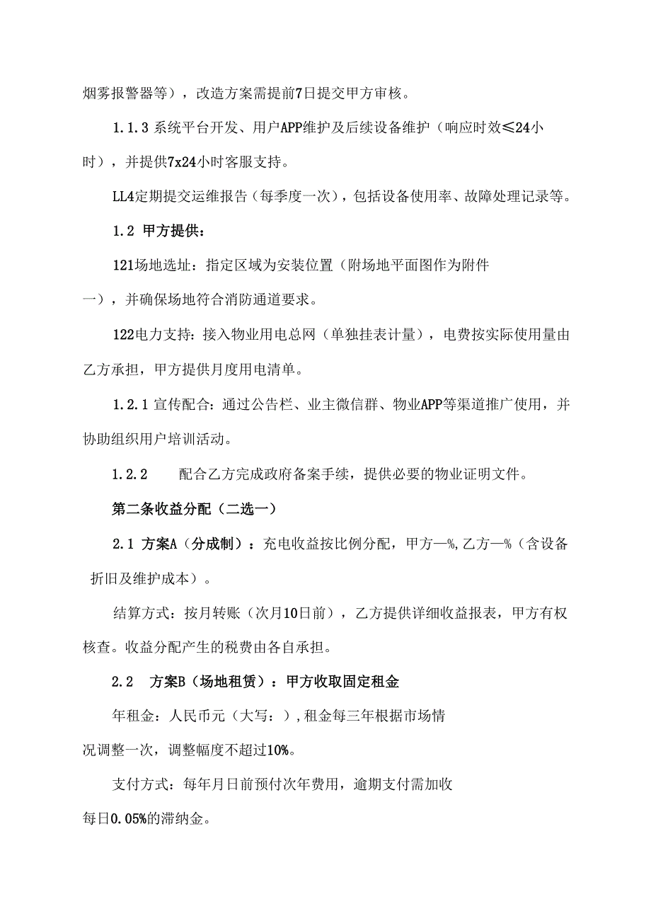与物业公司合作建电动自行车充电桩协议.docx_第2页