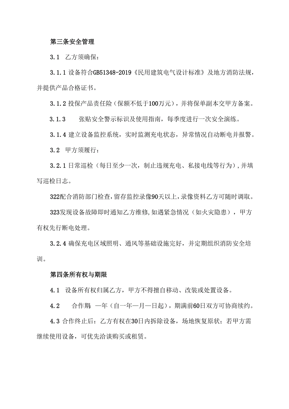 与物业公司合作建电动自行车充电桩协议.docx_第3页
