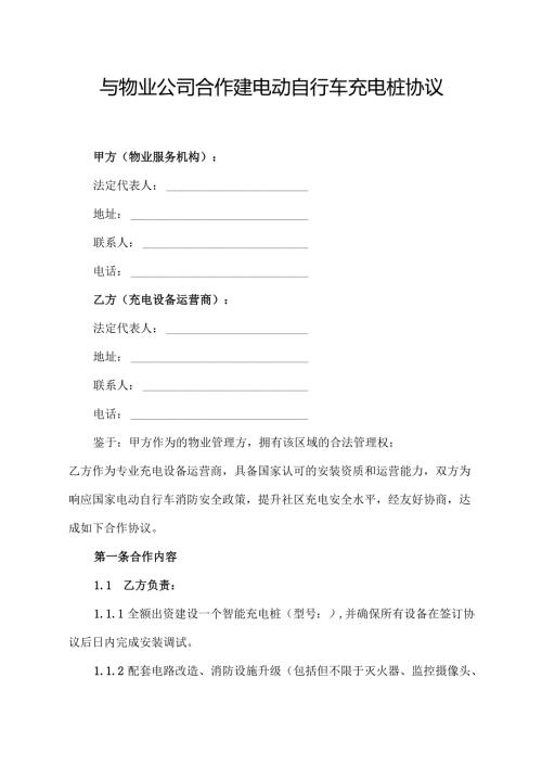 与物业公司合作建电动自行车充电桩协议.docx