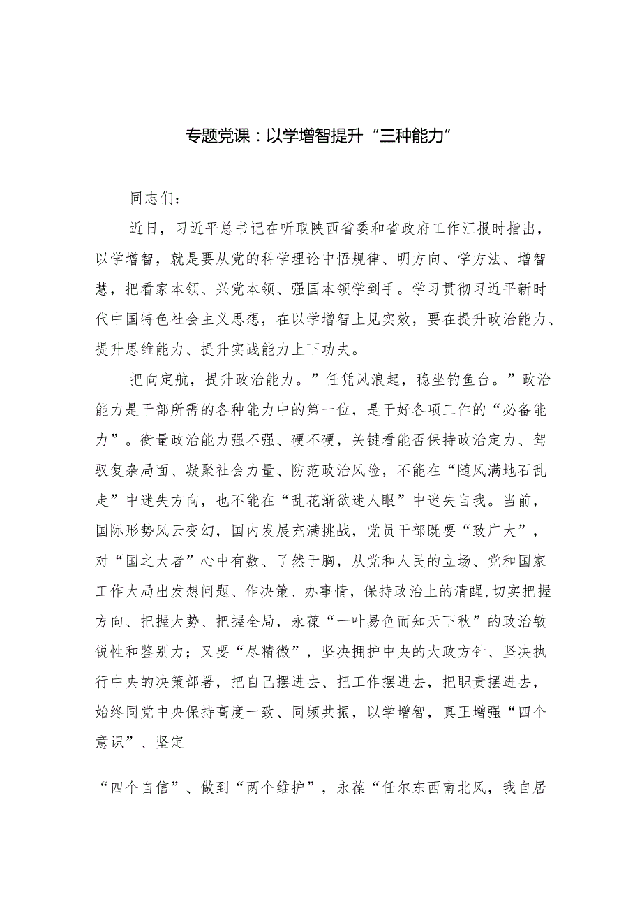 专题党课：以学增智提升“三种能力”范文.docx_第1页