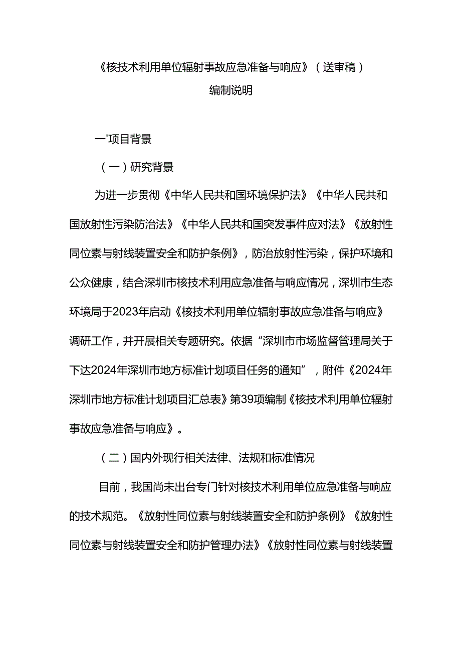 《核技术利用单位辐射事故应急准备与响应》编制说明.docx_第1页