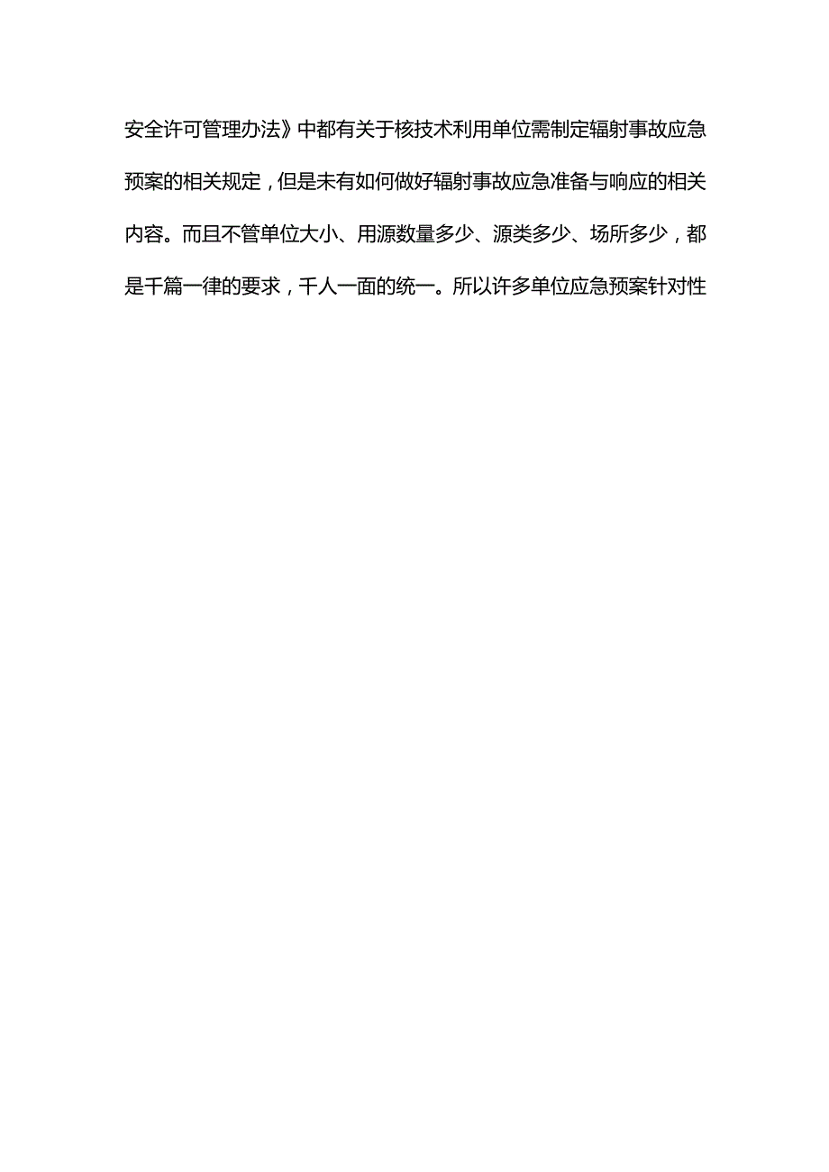 《核技术利用单位辐射事故应急准备与响应》编制说明.docx_第2页