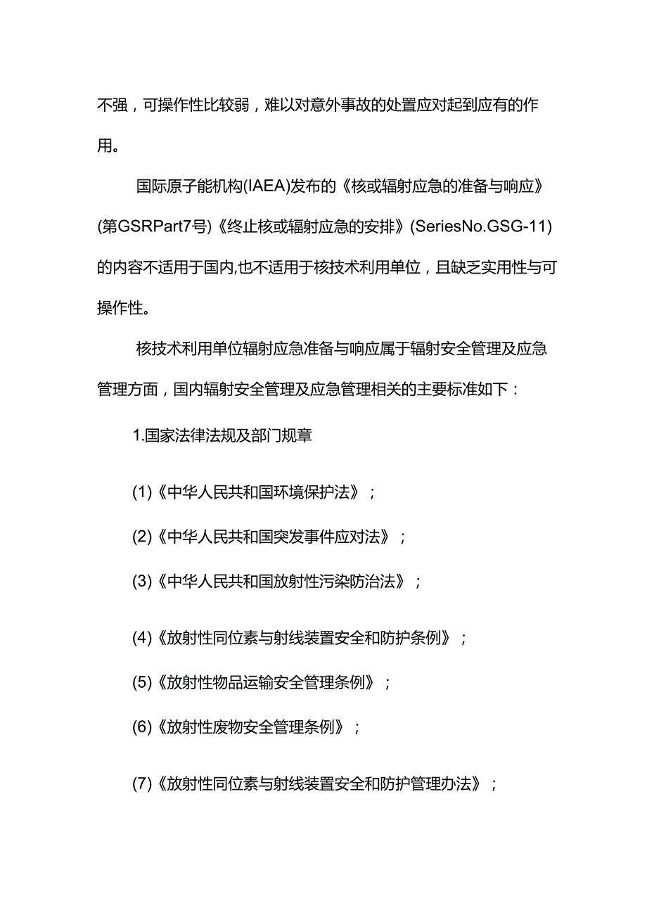 《核技术利用单位辐射事故应急准备与响应》编制说明.docx_第3页