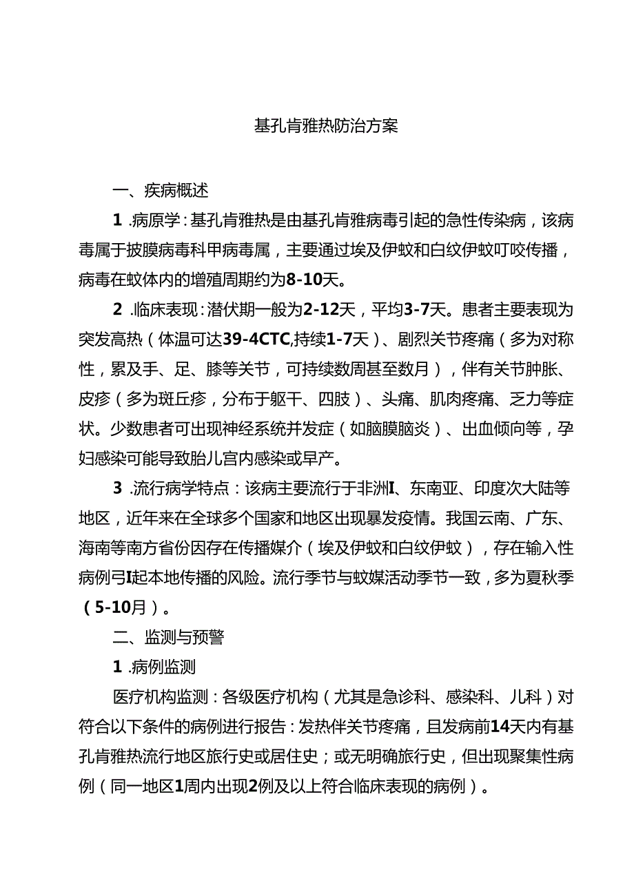 基孔肯雅热防治方案（最新选编）.docx_第1页