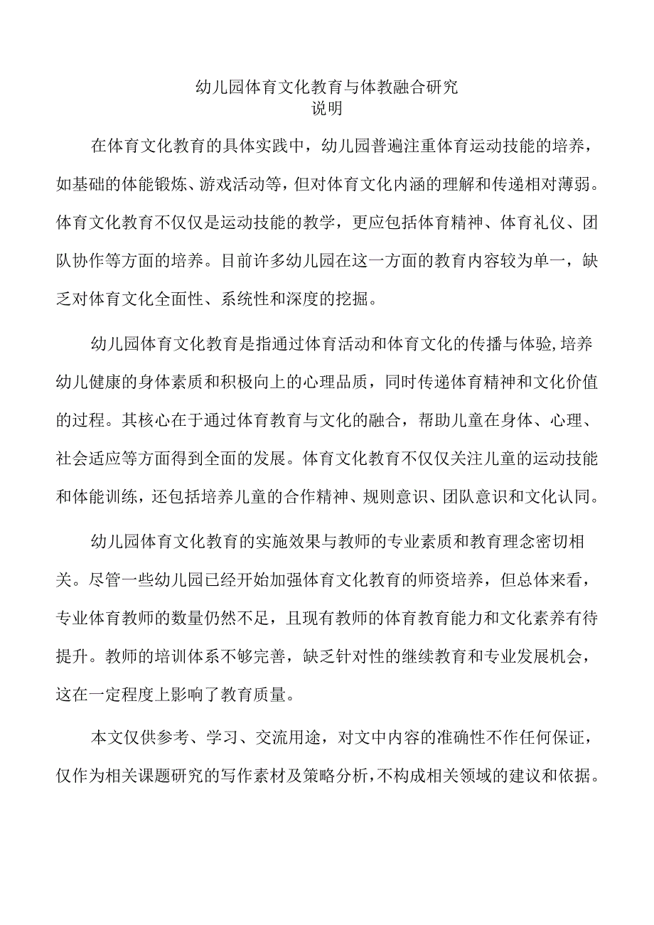 幼儿园体育文化教育与体教融合研究.docx_第1页