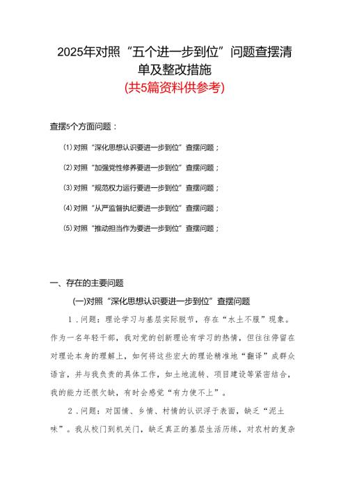 最新版2025年对照“五个进一步到位”问题（对照深化思想认识要进一步到位、加强党性修养要进一步到位、规范权力运行要进一步到位、从严监督.docx