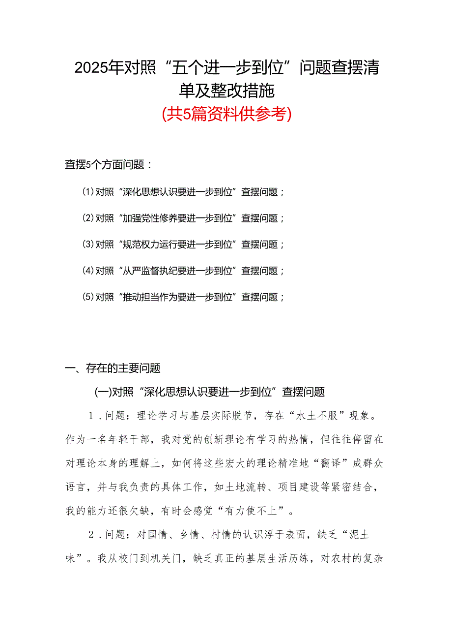 最新版2025年对照“五个进一步到位”问题（对照深化思想认识要进一步到位、加强党性修养要进一步到位、规范权力运行要进一步到位、从严监督.docx_第1页
