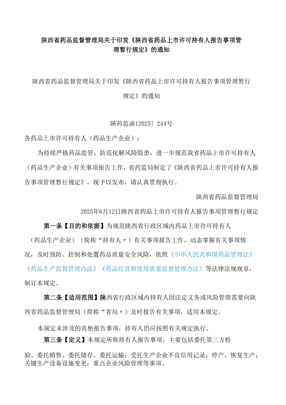 陕西省药品监督管理局关于印发《陕西省药品上市许可持有人报告事项管理暂行规定》的通知.docx_第1页