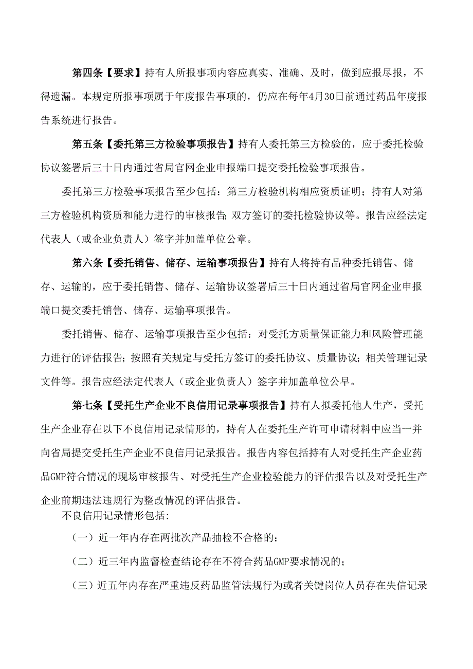 陕西省药品监督管理局关于印发《陕西省药品上市许可持有人报告事项管理暂行规定》的通知.docx_第2页