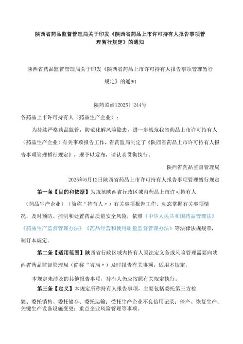 陕西省药品监督管理局关于印发《陕西省药品上市许可持有人报告事项管理暂行规定》的通知.docx