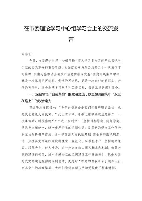 在市委理论学习中心组学习会上的交流发言.docx