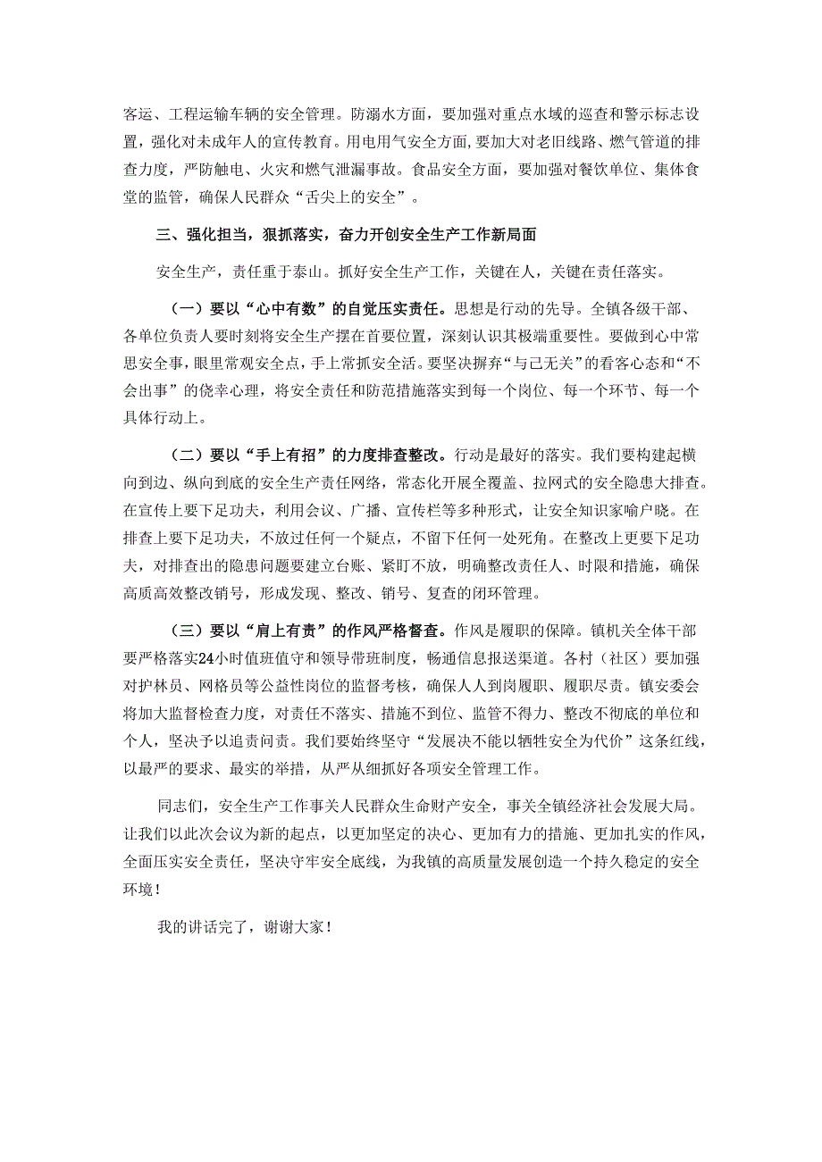 在2025年镇安委会全体成员会议上的讲话.docx_第3页